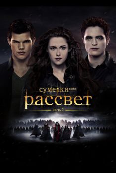 Сумерки 5 часть Сага. Рассвет: Часть 2 смотреть онлайн