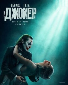 Джокер 2: Безумие на двоих смотреть онлайн
